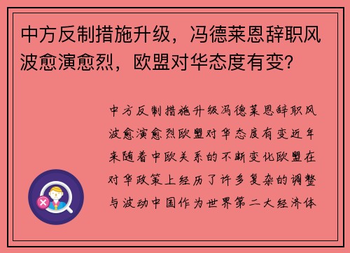 中方反制措施升级，冯德莱恩辞职风波愈演愈烈，欧盟对华态度有变？