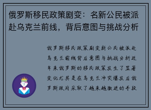 俄罗斯移民政策剧变：名新公民被派赴乌克兰前线，背后意图与挑战分析
