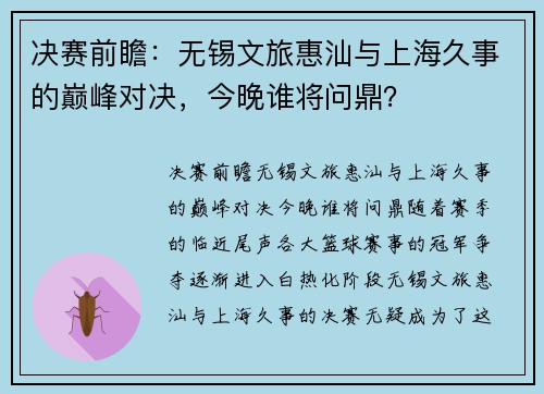 决赛前瞻：无锡文旅惠汕与上海久事的巅峰对决，今晚谁将问鼎？