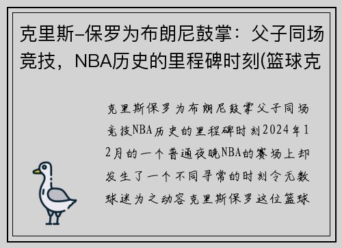 克里斯-保罗为布朗尼鼓掌：父子同场竞技，NBA历史的里程碑时刻(篮球克里斯保罗)