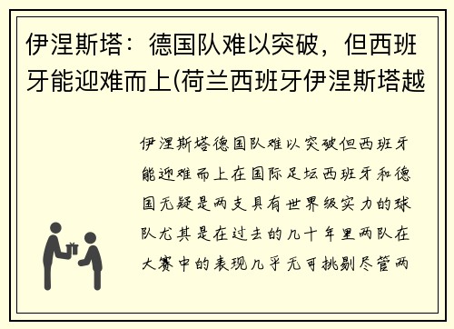 伊涅斯塔：德国队难以突破，但西班牙能迎难而上(荷兰西班牙伊涅斯塔越位)