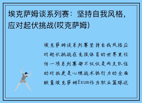 埃克萨姆谈系列赛：坚持自我风格，应对起伏挑战(哎克萨姆)
