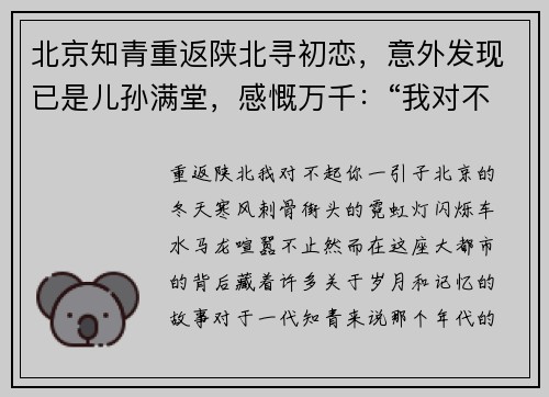 北京知青重返陕北寻初恋，意外发现已是儿孙满堂，感慨万千：“我对不起你”