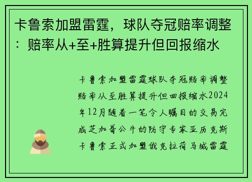 卡鲁索加盟雷霆，球队夺冠赔率调整：赔率从+至+胜算提升但回报缩水