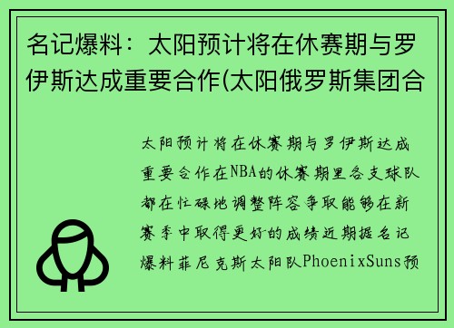 名记爆料：太阳预计将在休赛期与罗伊斯达成重要合作(太阳俄罗斯集团合法吗)