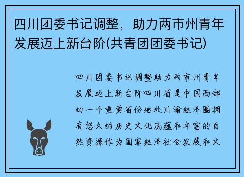 四川团委书记调整，助力两市州青年发展迈上新台阶(共青团团委书记)