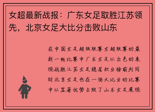 女超最新战报：广东女足取胜江苏领先，北京女足大比分击败山东