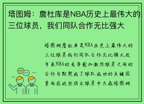 塔图姆：詹杜库是NBA历史上最伟大的三位球员，我们同队合作无比强大