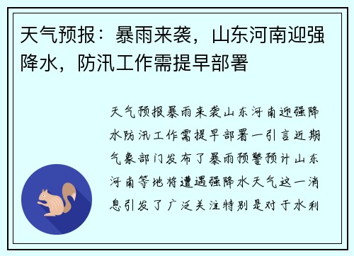 天气预报：暴雨来袭，山东河南迎强降水，防汛工作需提早部署
