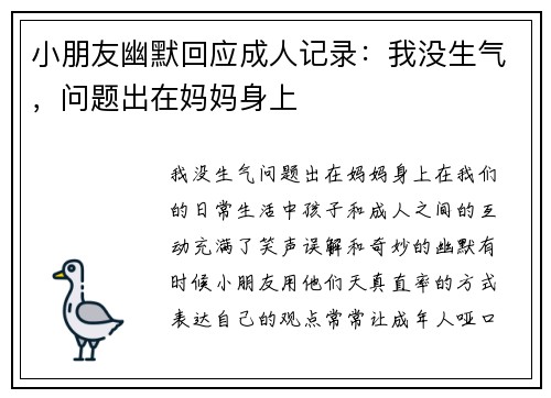小朋友幽默回应成人记录：我没生气，问题出在妈妈身上