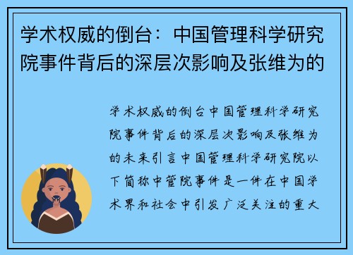 学术权威的倒台：中国管理科学研究院事件背后的深层次影响及张维为的未来