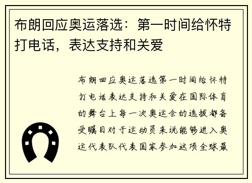 布朗回应奥运落选：第一时间给怀特打电话，表达支持和关爱