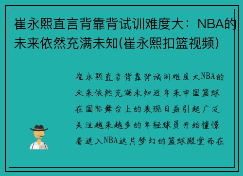 崔永熙直言背靠背试训难度大：NBA的未来依然充满未知(崔永熙扣篮视频)