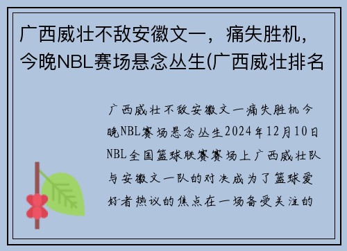 广西威壮不敌安徽文一，痛失胜机，今晚NBL赛场悬念丛生(广西威壮排名最新消息)