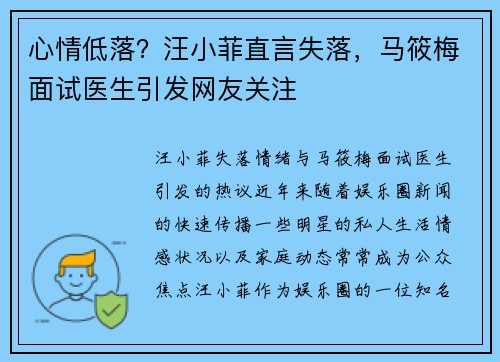 心情低落？汪小菲直言失落，马筱梅面试医生引发网友关注