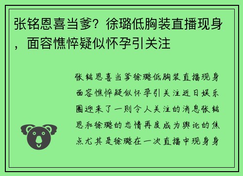 张铭恩喜当爹？徐璐低胸装直播现身，面容憔悴疑似怀孕引关注