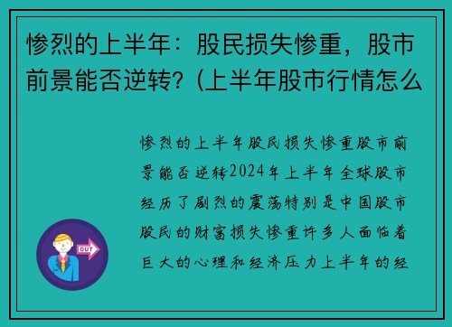 惨烈的上半年：股民损失惨重，股市前景能否逆转？(上半年股市行情怎么样)