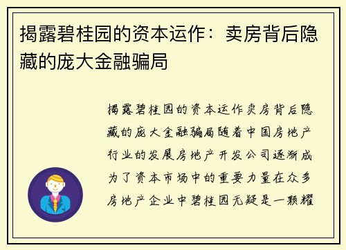 揭露碧桂园的资本运作：卖房背后隐藏的庞大金融骗局