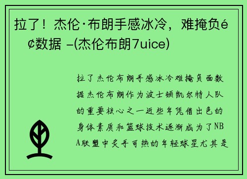 拉了！杰伦·布朗手感冰冷，难掩负面数据 -(杰伦布朗7uice)