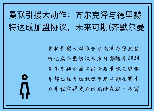 曼联引援大动作：齐尔克泽与德里赫特达成加盟协议，未来可期(齐默尔曼nba)