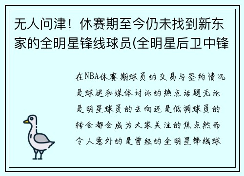 无人问津！休赛期至今仍未找到新东家的全明星锋线球员(全明星后卫中锋怎么名额)