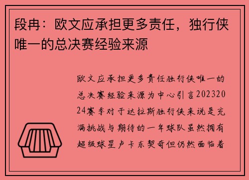 段冉：欧文应承担更多责任，独行侠唯一的总决赛经验来源