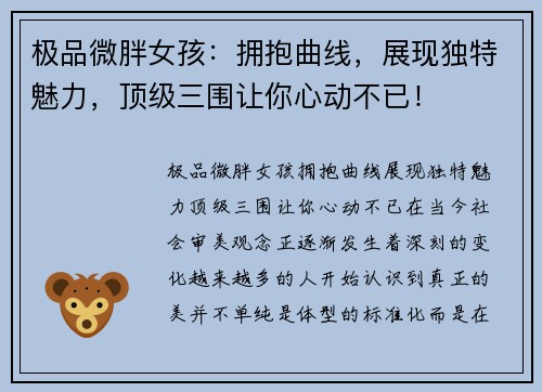 极品微胖女孩：拥抱曲线，展现独特魅力，顶级三围让你心动不已！