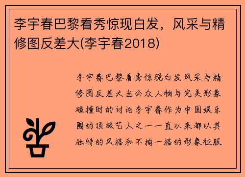 李宇春巴黎看秀惊现白发，风采与精修图反差大(李宇春2018)