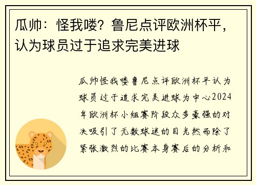 瓜帅：怪我喽？鲁尼点评欧洲杯平，认为球员过于追求完美进球