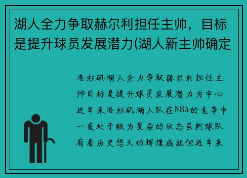 湖人全力争取赫尔利担任主帅，目标是提升球员发展潜力(湖人新主帅确定)