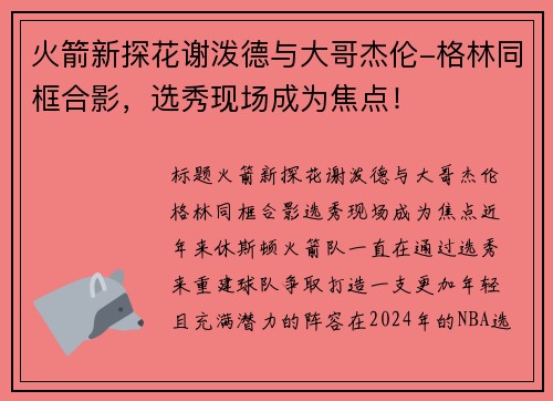 火箭新探花谢泼德与大哥杰伦-格林同框合影，选秀现场成为焦点！