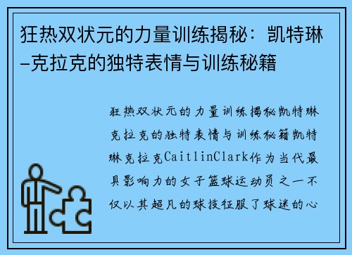 狂热双状元的力量训练揭秘：凯特琳-克拉克的独特表情与训练秘籍