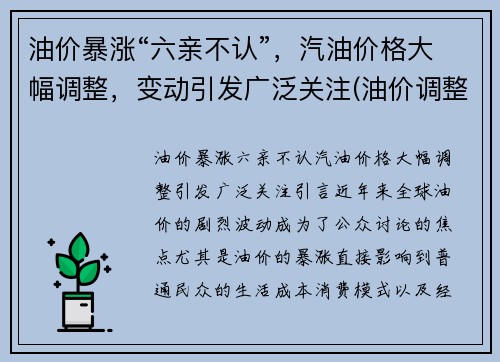 油价暴涨“六亲不认”，汽油价格大幅调整，变动引发广泛关注(油价调整 汽油价格)