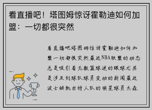 看直播吧！塔图姆惊讶霍勒迪如何加盟：一切都很突然