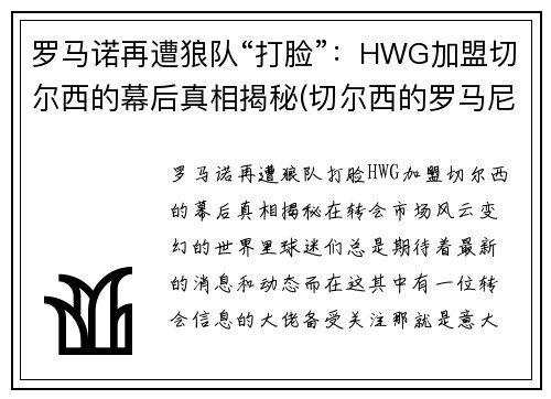 罗马诺再遭狼队“打脸”：HWG加盟切尔西的幕后真相揭秘(切尔西的罗马尼亚球员)