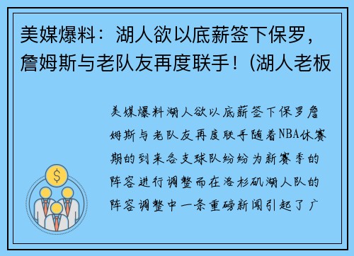美媒爆料：湖人欲以底薪签下保罗，詹姆斯与老队友再度联手！(湖人老板顶薪续约詹姆斯)