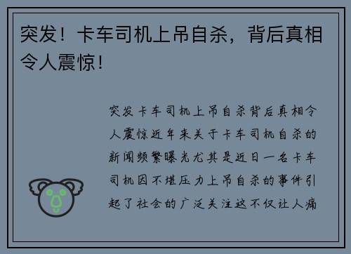 突发！卡车司机上吊自杀，背后真相令人震惊！