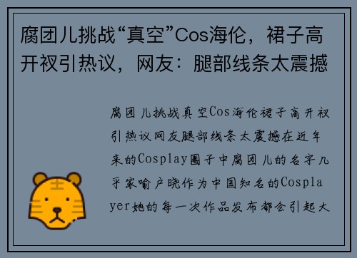 腐团儿挑战“真空”Cos海伦，裙子高开衩引热议，网友：腿部线条太震撼！