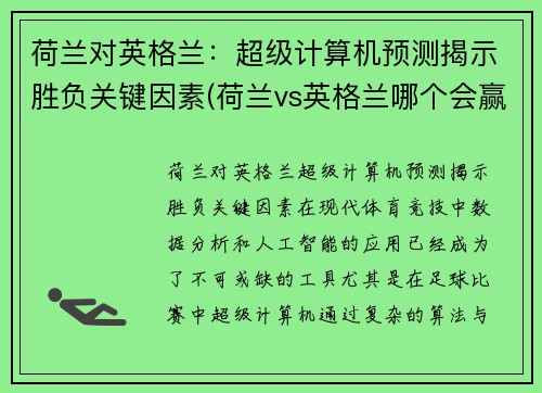 荷兰对英格兰：超级计算机预测揭示胜负关键因素(荷兰vs英格兰哪个会赢)