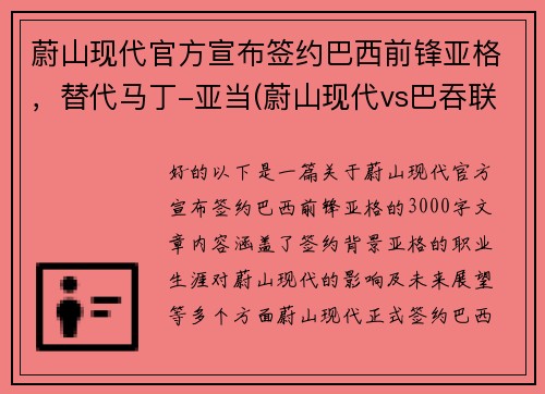 蔚山现代官方宣布签约巴西前锋亚格，替代马丁-亚当(蔚山现代vs巴吞联赛果)