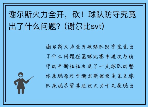 谢尔斯火力全开，砍！球队防守究竟出了什么问题？(谢尔比svt)