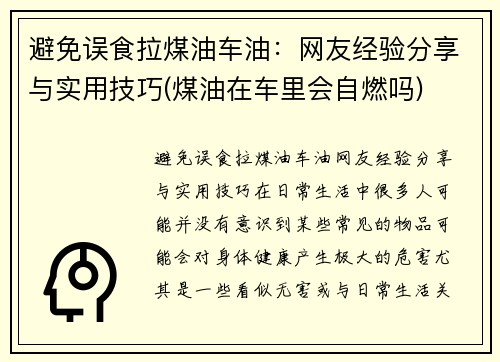 避免误食拉煤油车油：网友经验分享与实用技巧(煤油在车里会自燃吗)