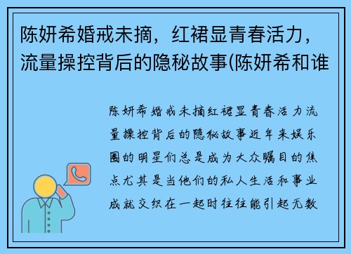 陈妍希婚戒未摘，红裙显青春活力，流量操控背后的隐秘故事(陈妍希和谁结婚了)