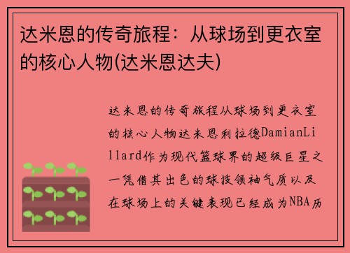 达米恩的传奇旅程：从球场到更衣室的核心人物(达米恩达夫)