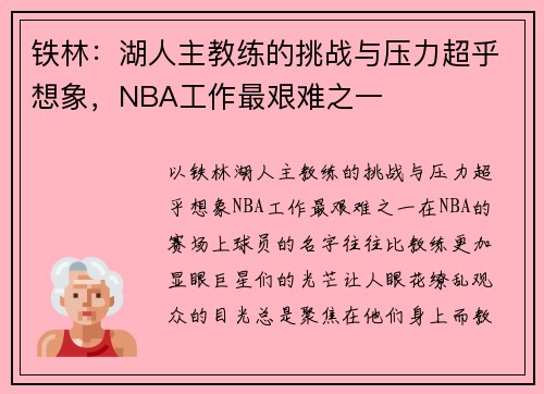 铁林：湖人主教练的挑战与压力超乎想象，NBA工作最艰难之一