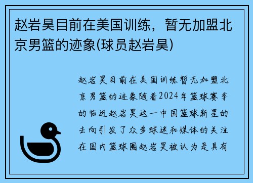 赵岩昊目前在美国训练，暂无加盟北京男篮的迹象(球员赵岩昊)