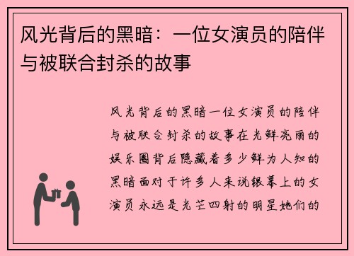 风光背后的黑暗：一位女演员的陪伴与被联合封杀的故事