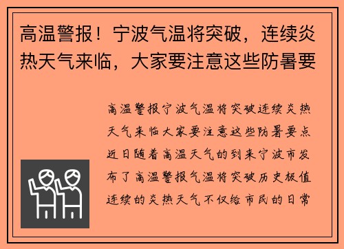 高温警报！宁波气温将突破，连续炎热天气来临，大家要注意这些防暑要点