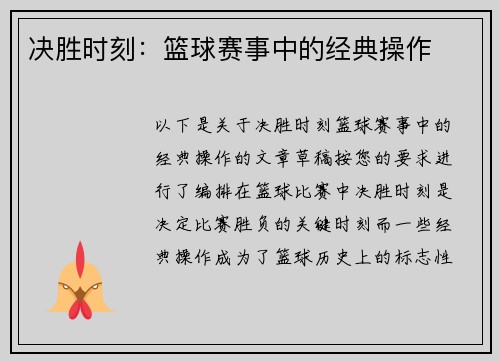 决胜时刻：篮球赛事中的经典操作