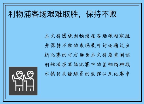 利物浦客场艰难取胜，保持不败